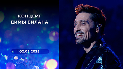 Концерт Димы Билана