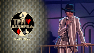 Три аккорда. Выпуск от 04.05.2025