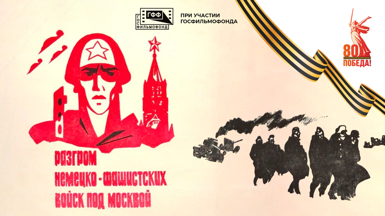 Разгром немецких войск под Москвой. Документальный фильм