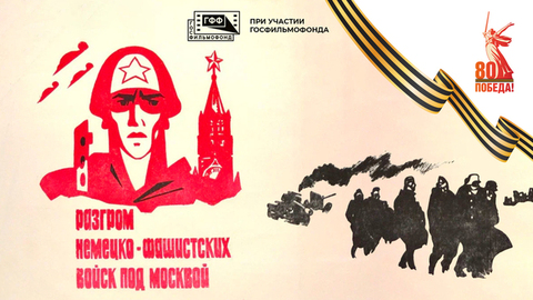Разгром немецких войск под Москвой. Документальный фильм