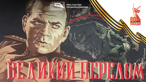 Великий перелом. Художественный фильм