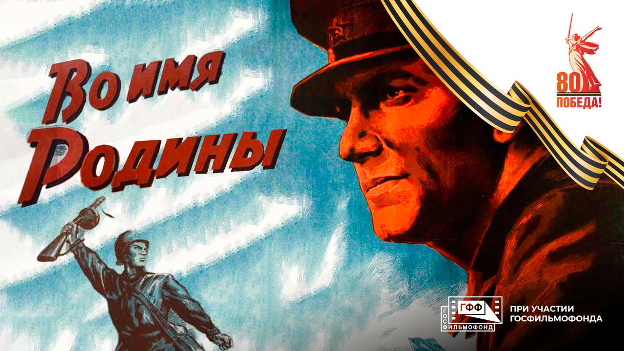 Во имя Родины. Художественный фильм