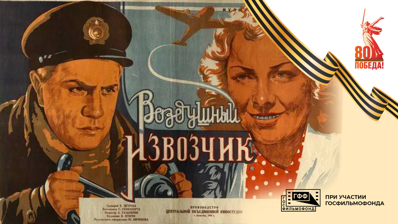 Воздушный извозчик. Художественный фильм