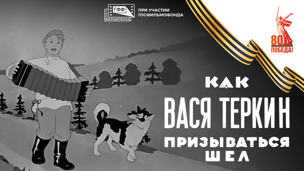 Как Вася Теркин призываться шел. Мультфильм