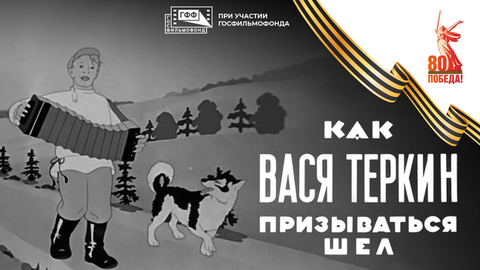 Как Вася Теркин призываться шел. Мультфильм