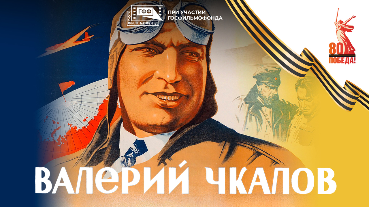 Валерий Чкалов. Художественный фильм
