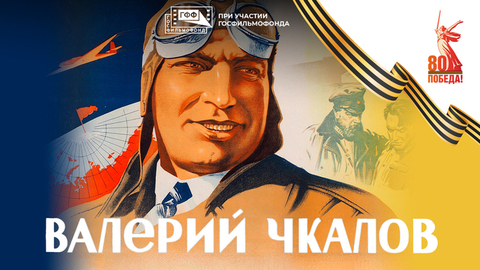 Валерий Чкалов. Художественный фильм