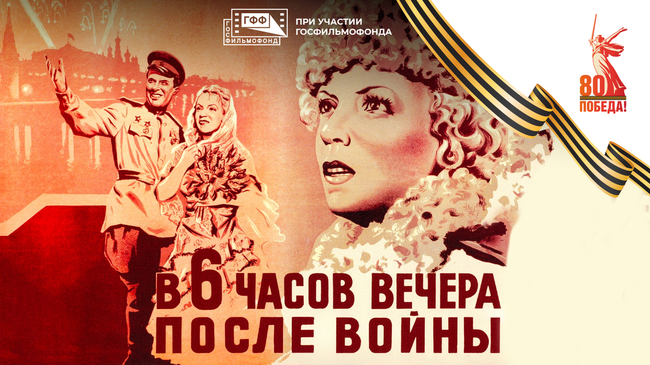 В 6 часов вечера после войны. Художественный фильм
