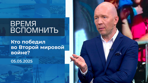 Время вспомнить. Время покажет. Фрагмент выпуска от 05.05.2025