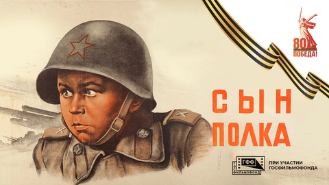 Сын полка. Художественный фильм