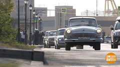 «Владивосток — Хабаровск»: автопробег в стиле ретро. Доброе утро. Фрагмент
