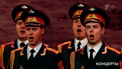 Академический ансамбль им. А.В. Александрова / Хоровая капелла России им. А.А. Юрлова — «Священная война». И помнит мир спасенный. Фрагментен