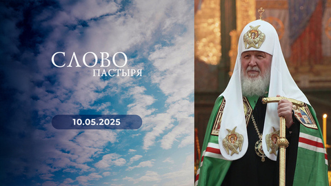 День памяти великомученика Георгия Победоносца. Слово пастыря