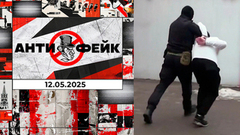 АнтиФейк. Выпуск от 11.05.2025