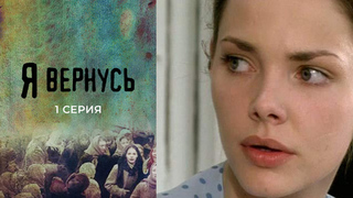Я вернусь. 1 серия