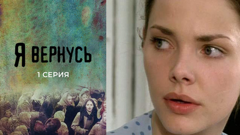Я вернусь. 1 серия