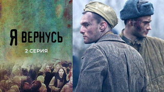 Я вернусь. 2 серия