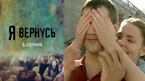 Я вернусь. 3 серия
