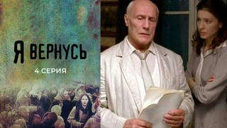 Я вернусь. 4 серия