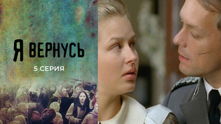 Я вернусь. 5 серия