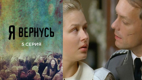 Я вернусь. 5 серия