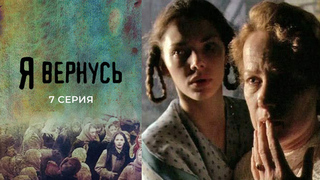Я вернусь. 7 серия
