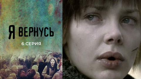 Я вернусь. 6 серия
