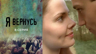 Я вернусь. 8 серия