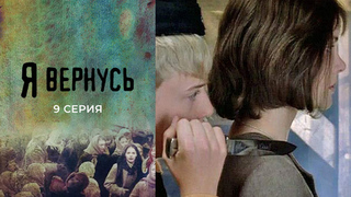 Я вернусь. 9 серия