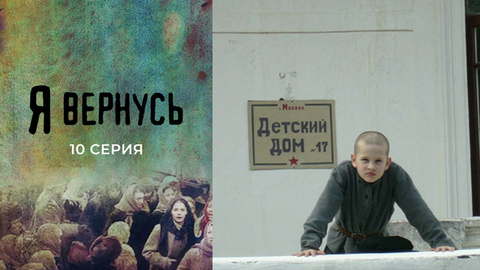 Я вернусь. 10 серия