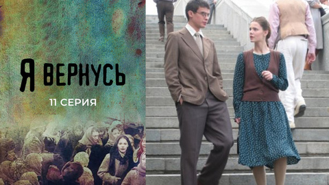 Я вернусь. 11 серия