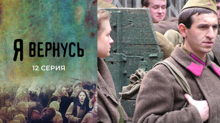 Я вернусь. 12 серия