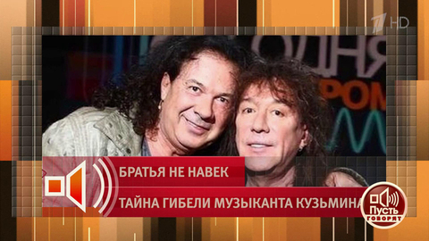 «Мне предложили развеять прах мужа». Почему вдова брата Владимира Кузьмина не может захоронить урну с прахом супруга. Пусть говорят. Фрагмент