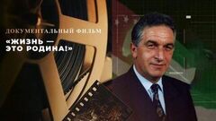 «Жизнь — это Родина!» Документальный фильм к 80-летию Владислава Ардзинба