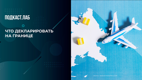 Что нужно декларировать на границе: советы от таможни. Легкие деньги. Фрагмент