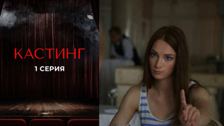 Кастинг. 1 серия