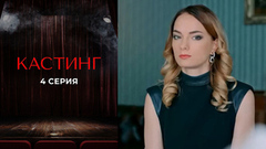 Кастинг. 4 серия