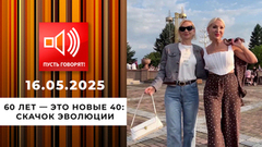 60 лет — это новые 40. Эпизод 1: скачок эволюции. Пусть говорят