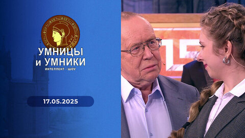 Умницы и умники. Выпуск от 17.05.2025