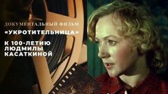 «Укротительница». Документальный фильм к 100-летию Людмилы Касаткиной