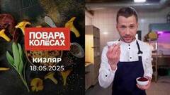 Кизляр. Повара на колесах
