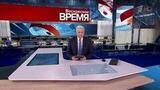 Выпуск программы «Время» от 18.05.2025