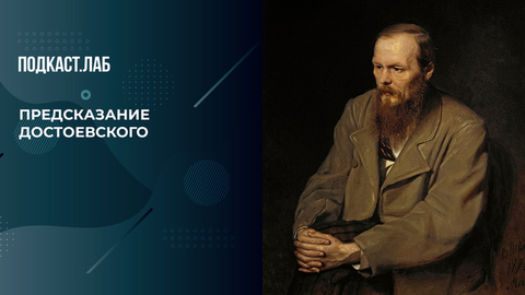 «Начнется упадок воли, разума и самоощущения». Что предсказал Достоевский? Собрались мыслями. Фрагмент