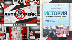 АнтиФейк. Выпуск от 20.05.2025