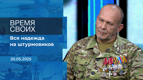 Время своих. Фрагмент выпуска от 20.05.2025