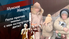 Несказочная жизнь Султана. Мужское / Женское