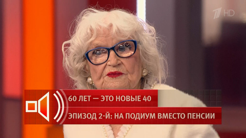 «Я занимаюсь зарядкой по утрам!» 97-летняя москвичка Нина Спажева раскрыла секреты долголетия. Пусть говорят. Фрагмент