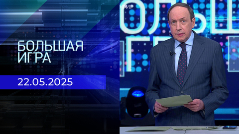 Большая игра. Часть 1. Выпуск от 22.05.2025
