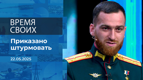Время своих. Фрагмент выпуска от 22.05.2025