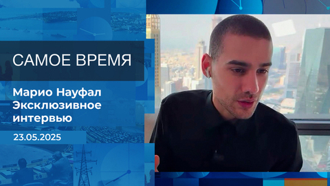 Марио Науфал. Самое время. Время покажет. Фрагмент выпуска от 23.05.2025